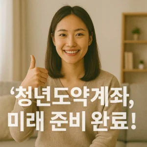 청년도약계좌