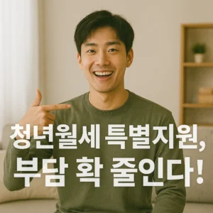청년월세 특별지원