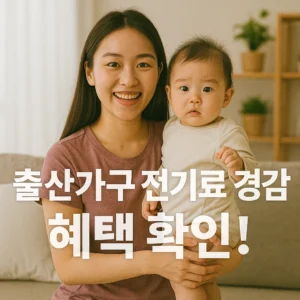 출산가구 전기료 경감