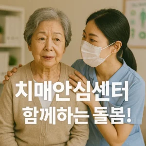 치매안심센터