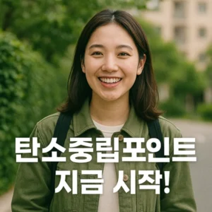 탄소중립포인트