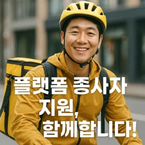 플랫폼 종사자 지원