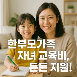 한부모가족 자녀 교육비