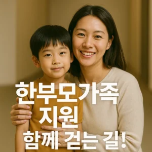 한부모가족 지원