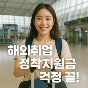 해외취업정착지원금
