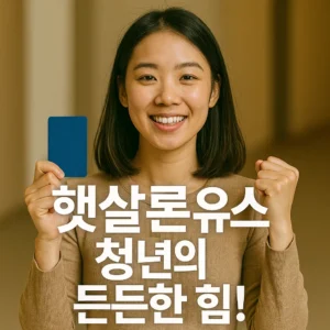 햇살론 유스