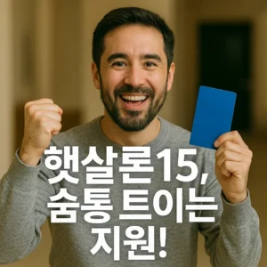 햇살론15