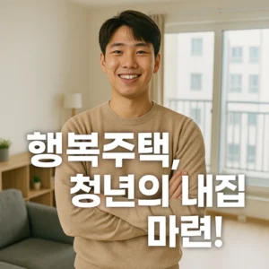 행복주택