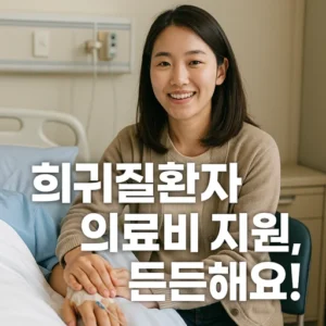 희귀질환자 의료비 지원
