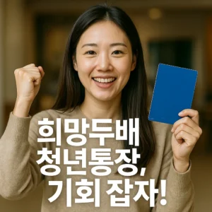 희망두배 청년통장