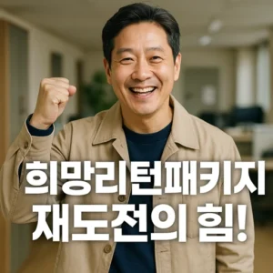 희망리턴패키지