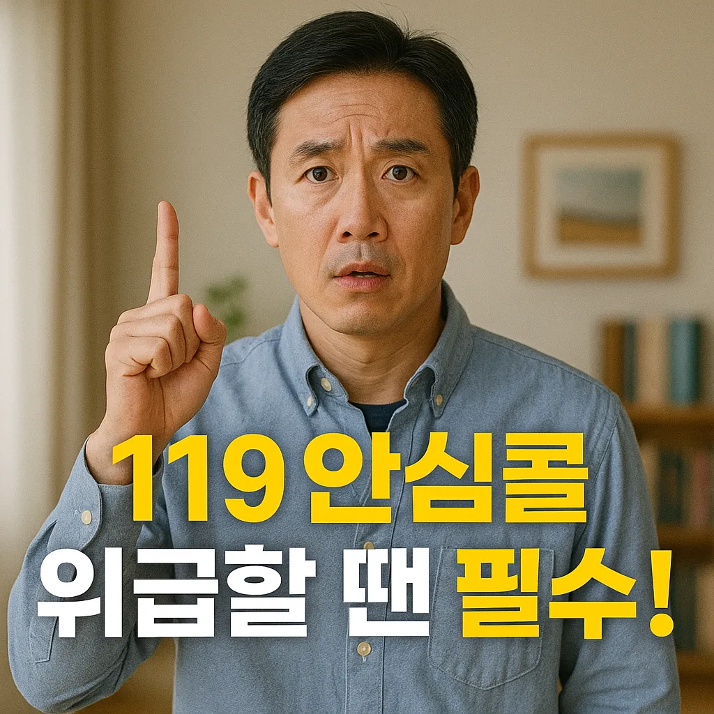 119 안심콜.webp