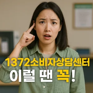 1372 소비자상담센터