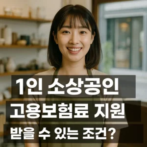1인 소상공인 고용보험료 지원