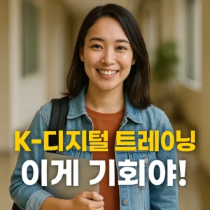 K 디지털 트레이닝