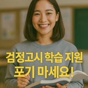 검정고시 학습 지원