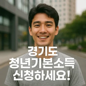 경기도 청년기본소득