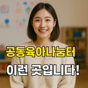 공동육아나눔터