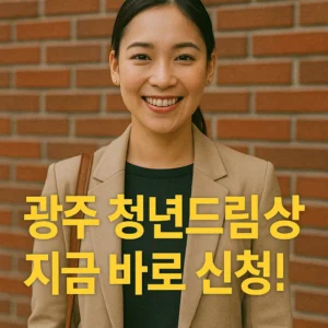 광주 청년드림수당