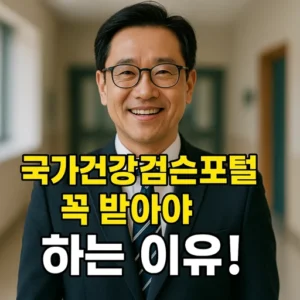 국가건강검진