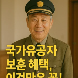 국가유공자 보훈 혜택