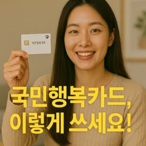 국민행복카드