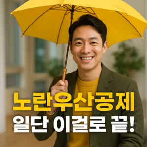 노란우산공제