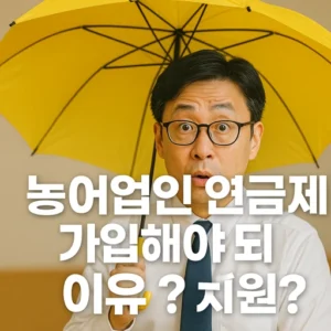 농어업인 연금보험료 지원