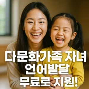 다문화가족 자녀 언어발달