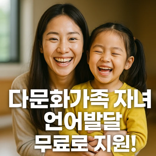 다문화가족 자녀 언어발달.webp