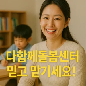 다함께돌봄센터