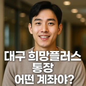 대구 희망플러스 통장