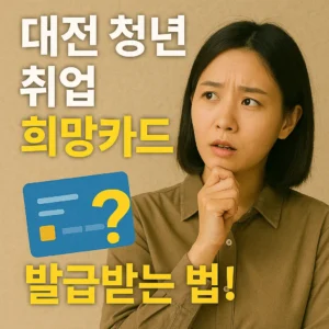 대전 청년취업 희망카드