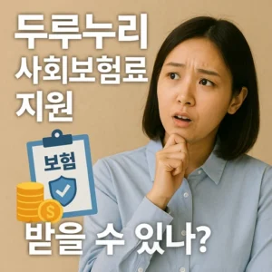 두루누리 사회보험료 지원