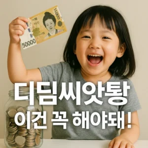 디딤씨앗통장