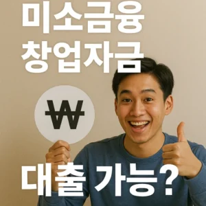 미소금융 창업자금