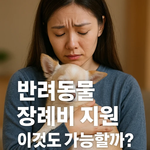 반려동물 장례비 지원.webp