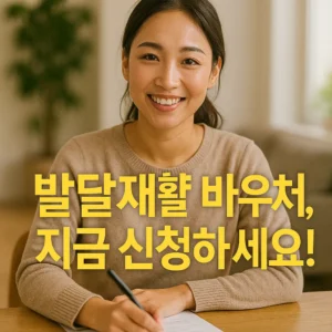 발달재활서비스 바우처