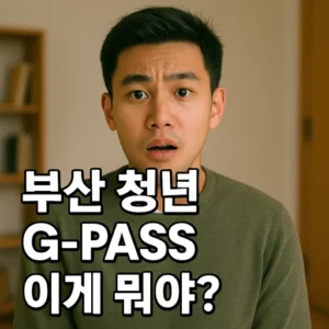 부산 청년 G PASS