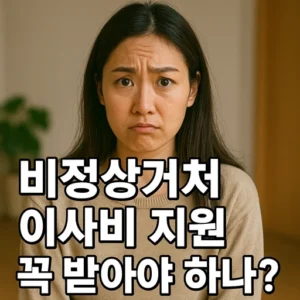 비정상거처 이사비 지원