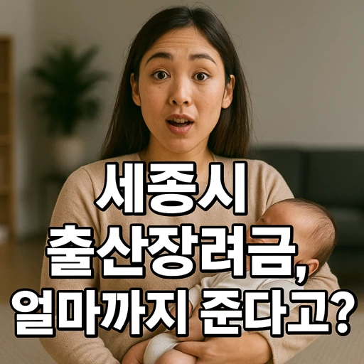 세종시 출산장려금.webp