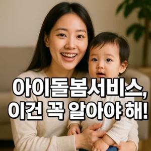 아이돌봄서비스