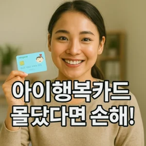 아이행복카드