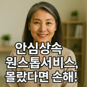 안심상속 원스톱서비스