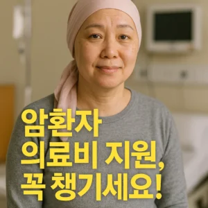 암환자 의료비 지원