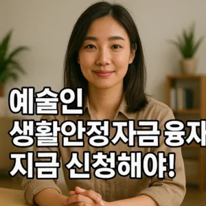 예술인 생활안정자금 융자