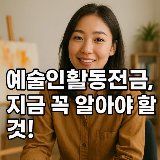 예술인활동준비금.webp