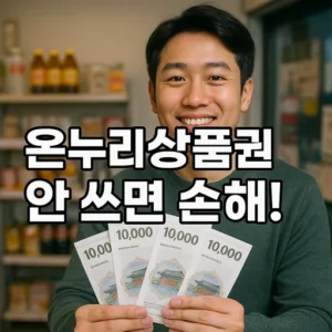 온누리상품권