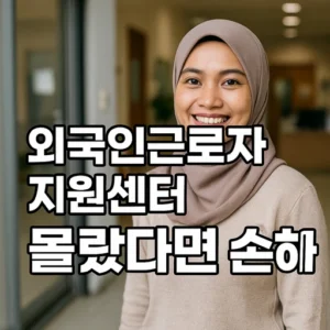 외국인근로자 지원센터
