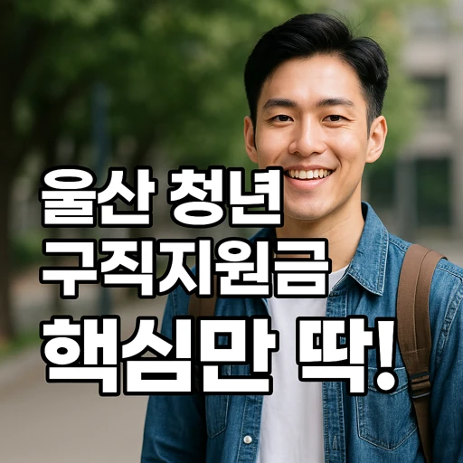 울산 청년 구직지원금.webp